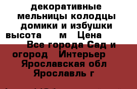 декоративные мельницы,колодцы,домики и избушки-высота 1,5 м › Цена ­ 5 500 - Все города Сад и огород » Интерьер   . Ярославская обл.,Ярославль г.